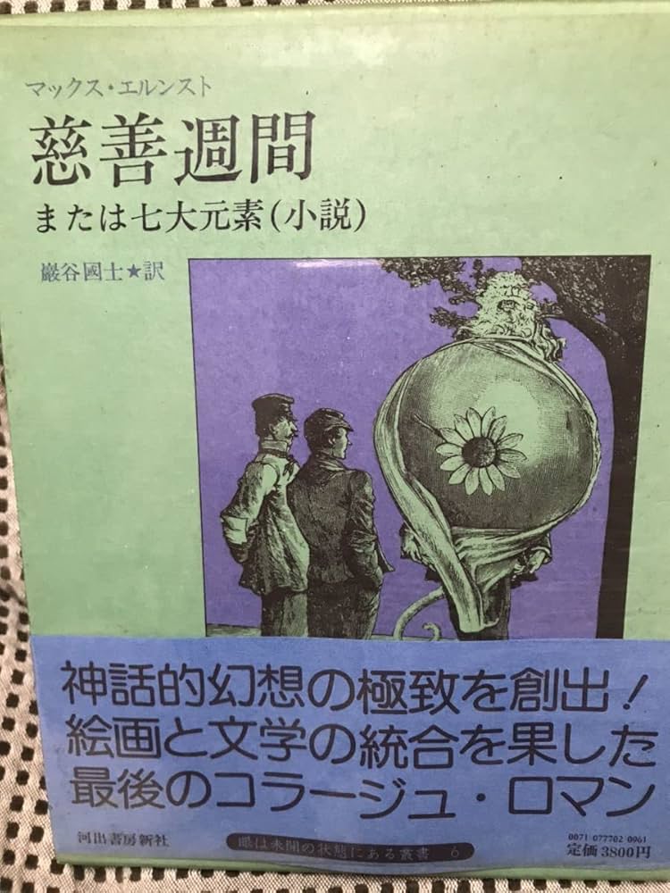 慈善週間、または七大元素(小説) 慈善週間: または七大元素 (河出文庫 エ 1-3) | マックス